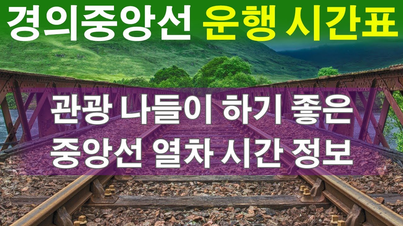 경의중앙선 전철시간표 문산역 파주역 일산 용산역 왕십리역 중앙선 열차 시간 구리역 양평