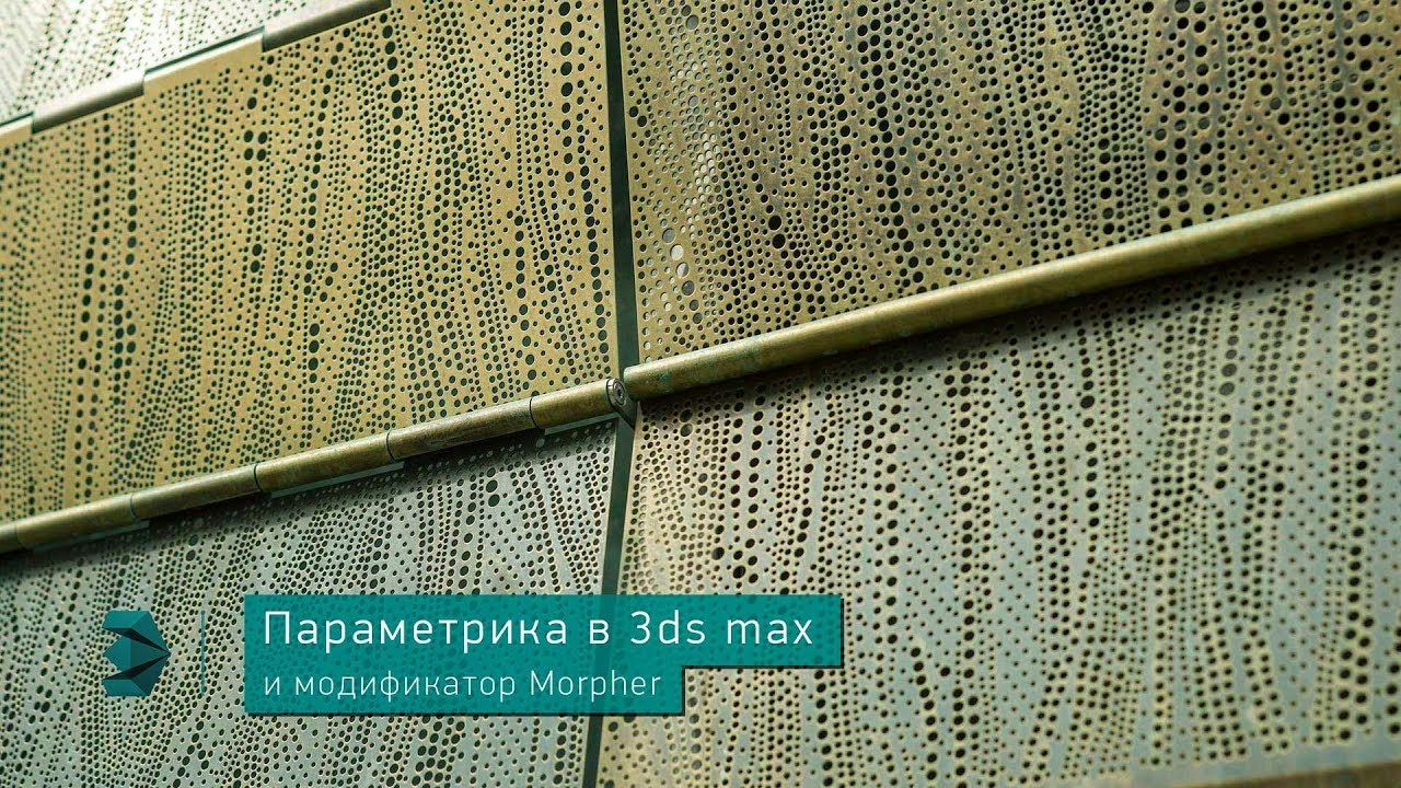 Параметрика в 3ds max и модификатор Morpher