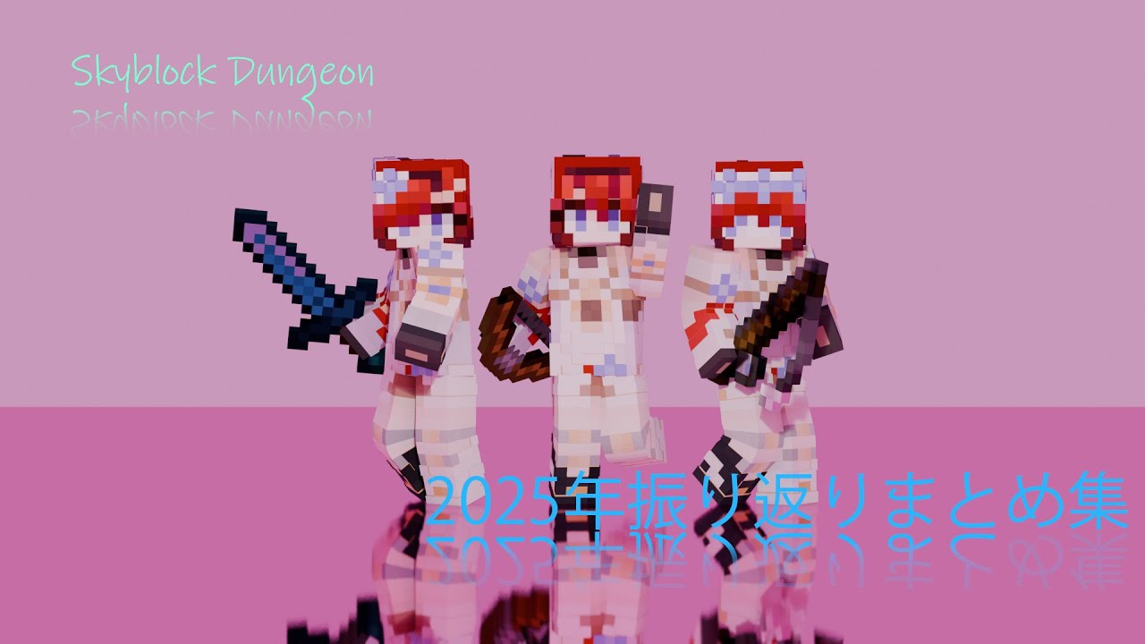 Skyblock Dungeon 2025年の振り返りトロール集