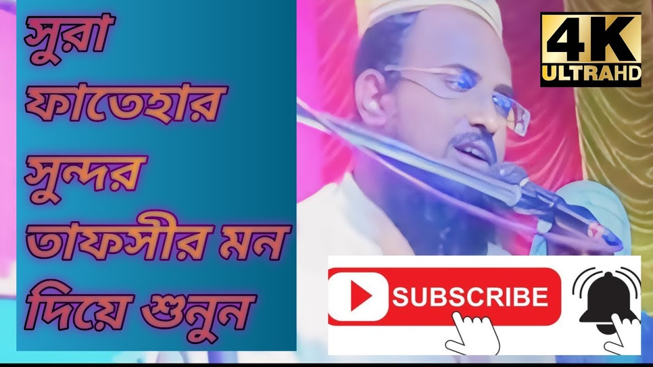 Mukti Raja Bali মুক্তি রজব আলী হুজুর  সূরা ফতেয়ার  সুন্দর তফসির করে শোনালেন ####duet 