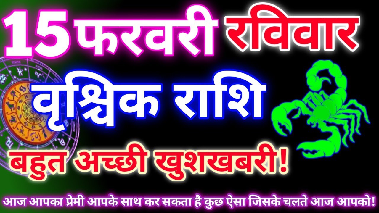 वृश्चिक राशि 15 फरवरी 2026|Aaj ka vrishchik rashifal|Vrishchik rashi 15 February 2026|Aaj ka rashifa