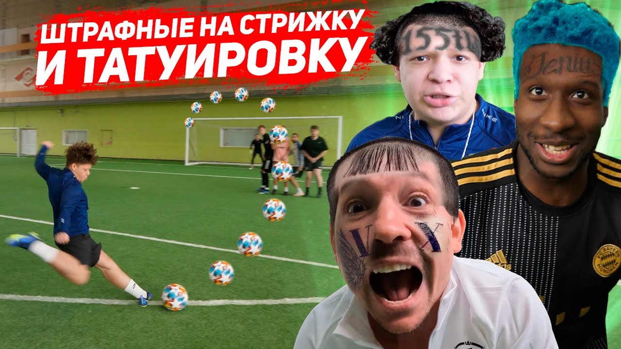 ШТРАФНЫЕ НА СТРИЖКУ ИЛИ ТАТУ! НАБИЛИ ПОРТРЕТ УЧАСТНИКА 2DROTS НА ТЕЛЕ
