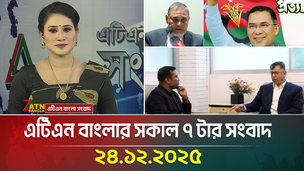 এটিএন বাংলার সকাল ৭ টার সংবাদ | 24.12.2025 | Morning News | Today News | Ajker News | ATN Bangla
