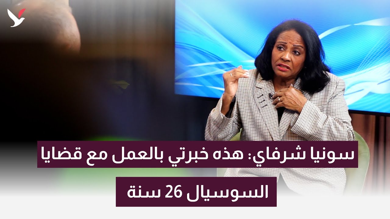 سونيا شرفاي: هذه خبرتي بالعمل مع قضايا السوسيال 26 سنة