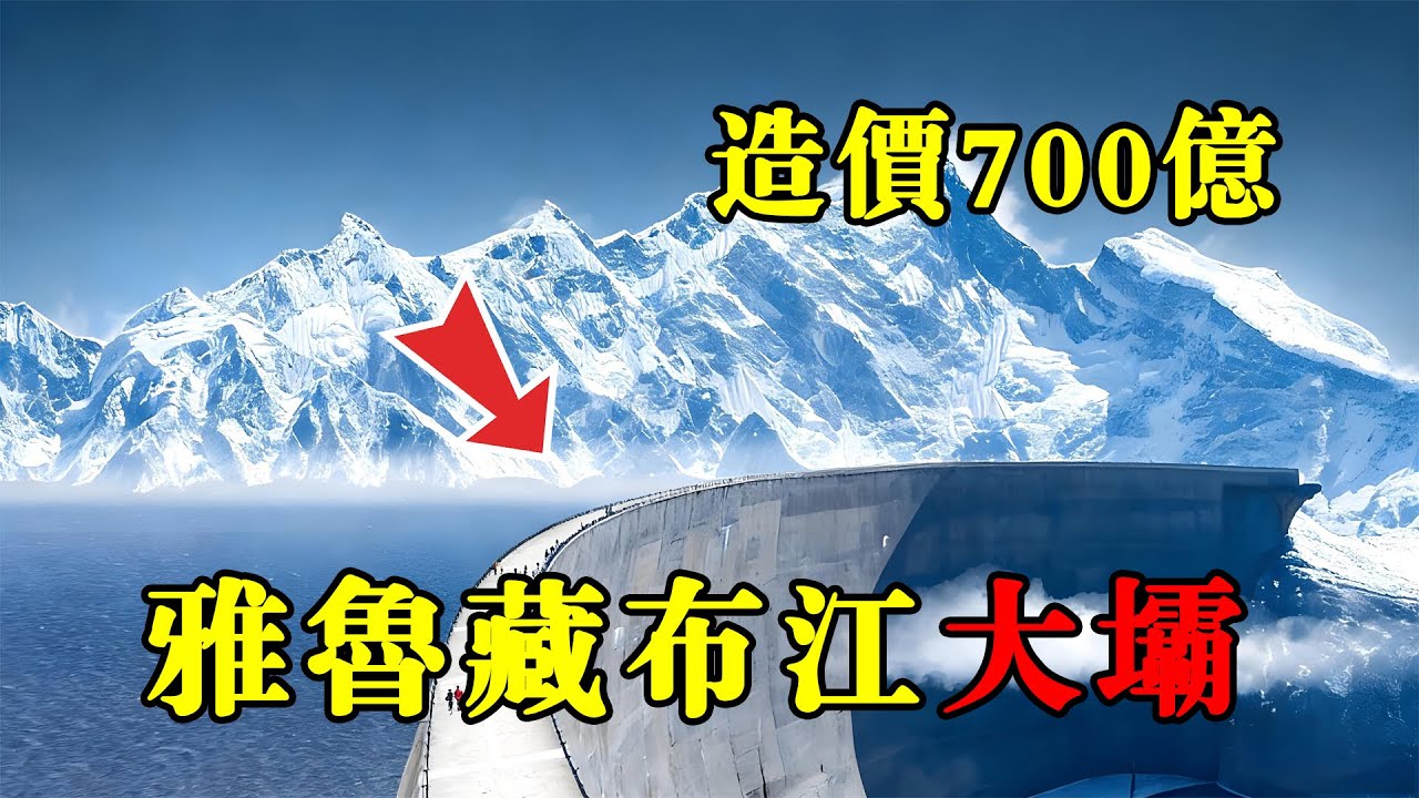 這是中國最難水電工程！揭開雅魯藏布江水電站背後的秘密