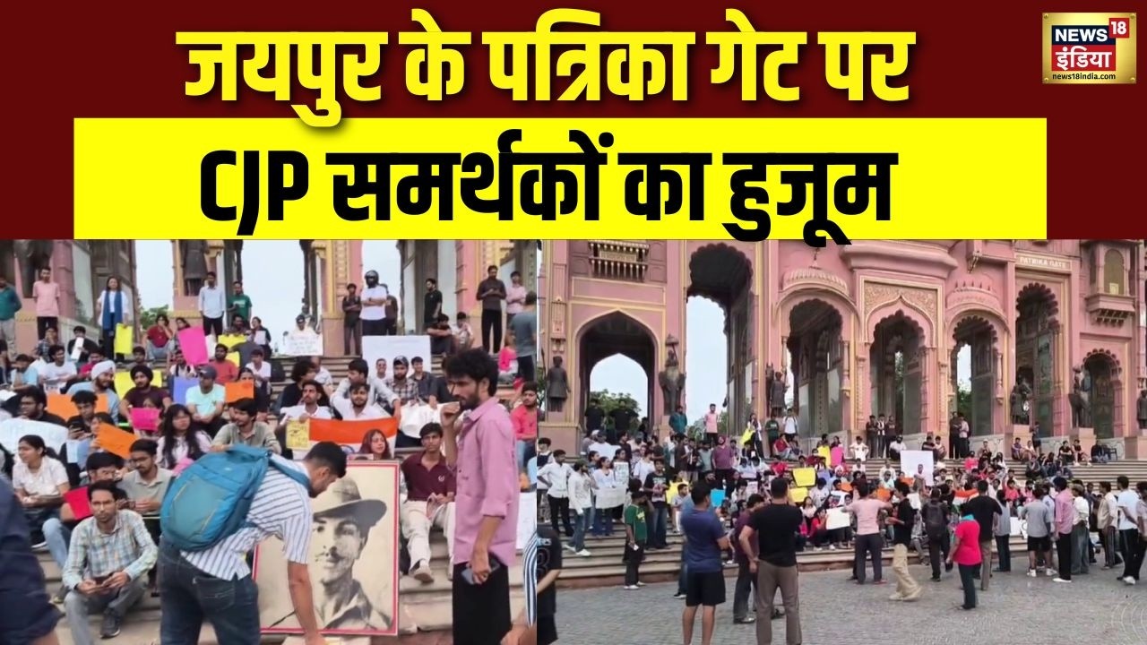 Jantar-Mantar के बाद Jaipur के Patrika Gate पर CJP समर्थकों की भीड़ | NEET Paper Leak | Protest