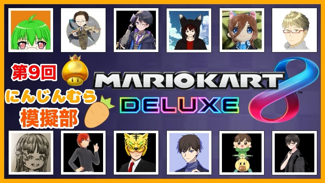 にんじんむら模擬戦：猛者たちにベンツで挑め！！【マリオカート8DX】 #マリオカート8DX