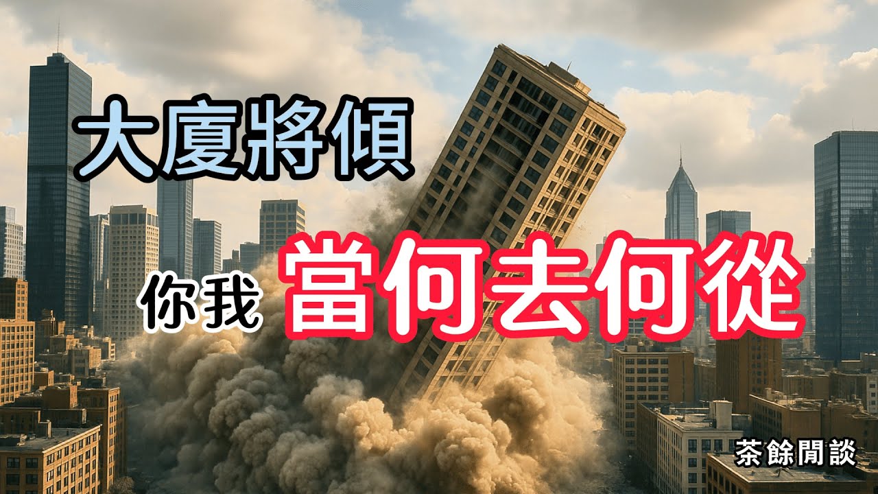 【大廈將傾，你我當何去何從】本期不聊卦象占卜，關於我們的將來茶餘閒談。或許只有伏住心中的魔，才可能迎來真正的曙光。