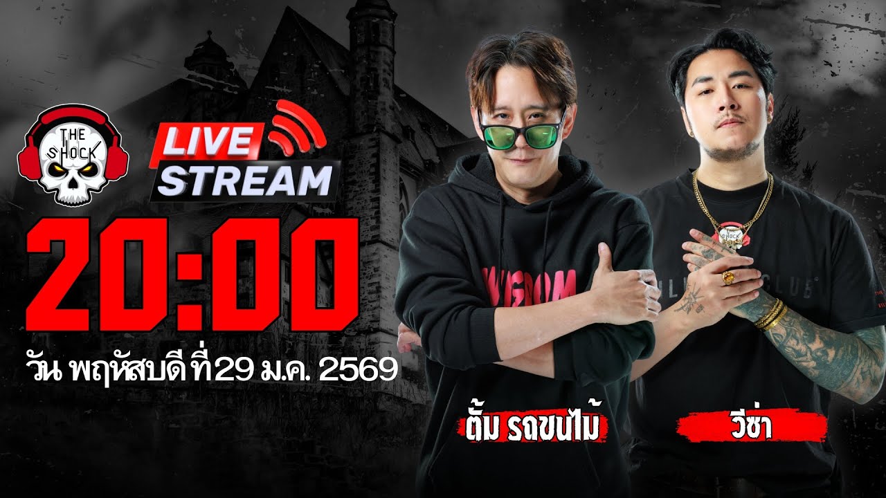 Live ฟังสด เดอะช็อค | วีซ่า - ตั้ม รถขนไม้ | วัน พฤหัสบดี ที่ 29 มกราคม 2569 | The Shock