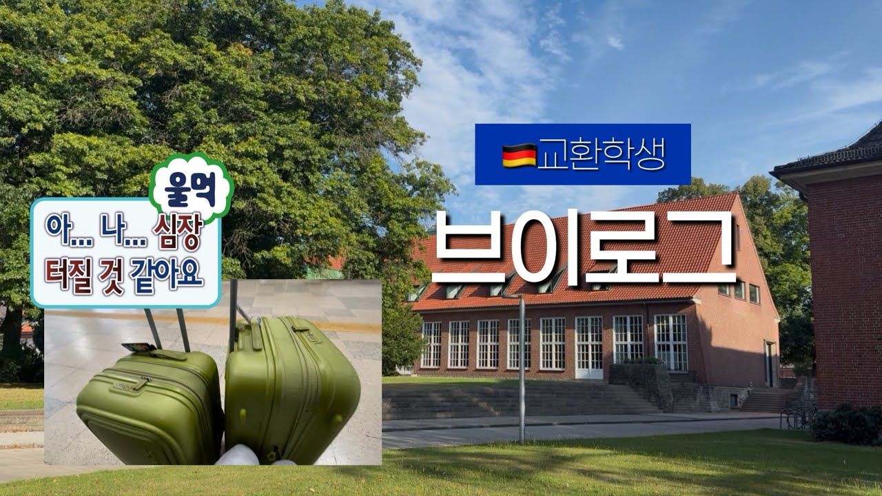 🇩🇪독일 교환학생 VLOG_출국을 하다