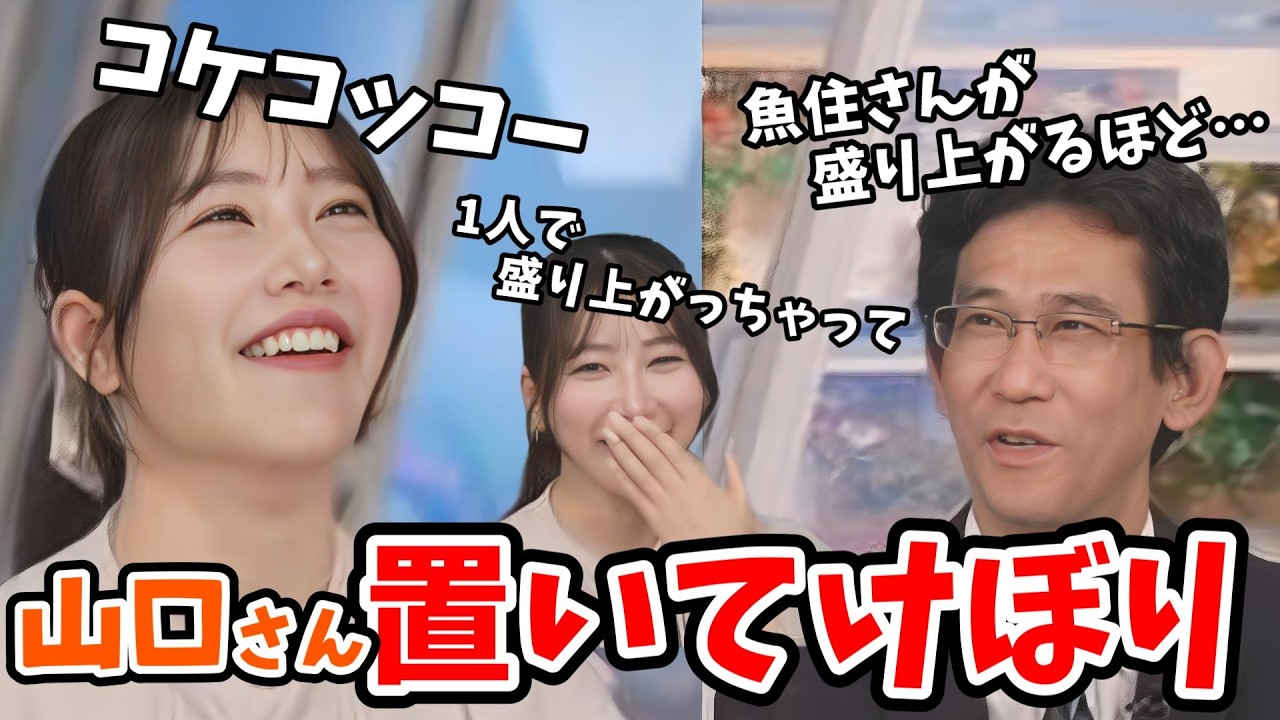 【魚住茉由・山口剛央】ニワトリで盛り上がる茉由ちゃんにどんどん置いて行かれる山口さん【ウェザーニュース切り抜き】