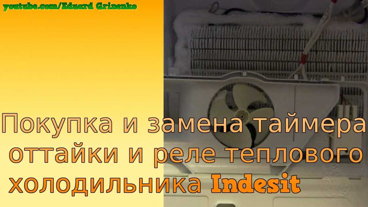 Покупка и замена таймера оттайки и реле теплового холодильника Indesit