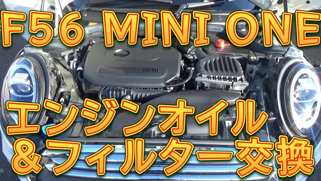F56 MINI ONE　エンジンオイル＆フィルター交換／しゅんしゅんがれーじ
