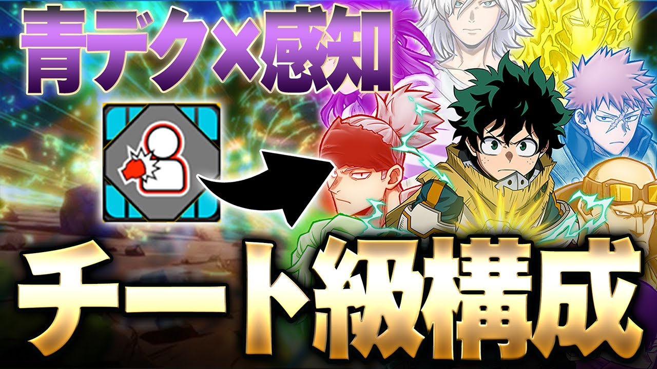 【最強構成!?】感知×OFAデクが明らかに強過ぎる件について【僕のヒーローアカデミア ULTRA RUMBLE】【ヒロアカUR】【switch】【PS4PS5】【白金 レオ】