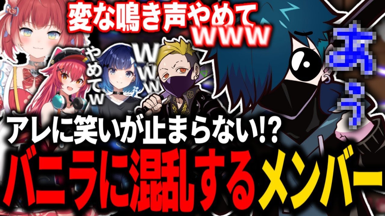 【VALO/CRカップ】バニラから突然出た謎の声に笑いが止まらなくなるチームメンバーｗｗｗ【バニラ/赤見かるび/紡木こかげ/猫汰つな/わいわい】