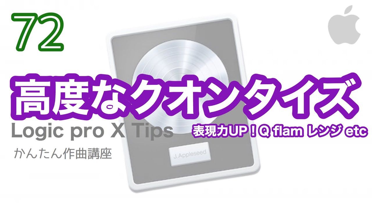 【Logic pro X】高度なクオンタイズ機能