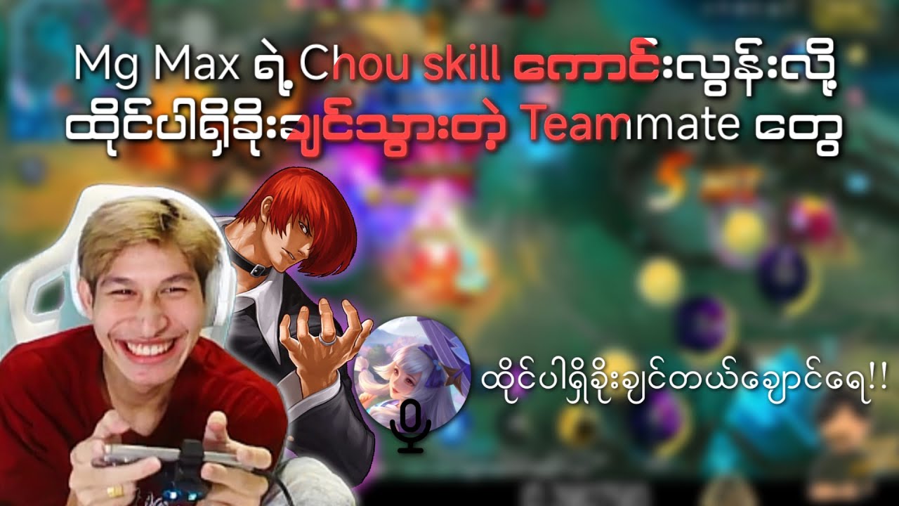 မောင်Maxရဲ့ Chou skillကောင်းလွန်းလို့ ထိုင်ပါရှိခိုးချင်သွားတဲ့သူများတွေ့ရှိခြင်း 😂