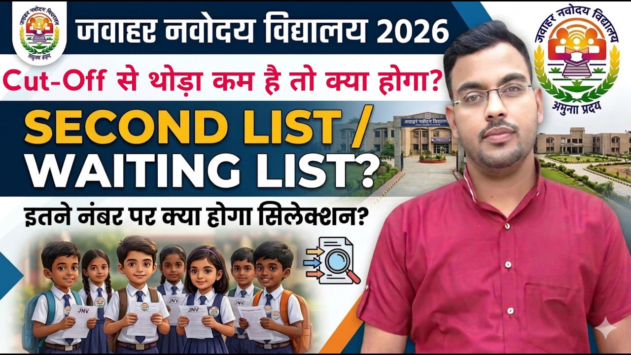 JNVST 2026 Result 🔥 Cut-Off से कम है तो क्या होगा? | Second List & Waiting List पूरी जानकारी