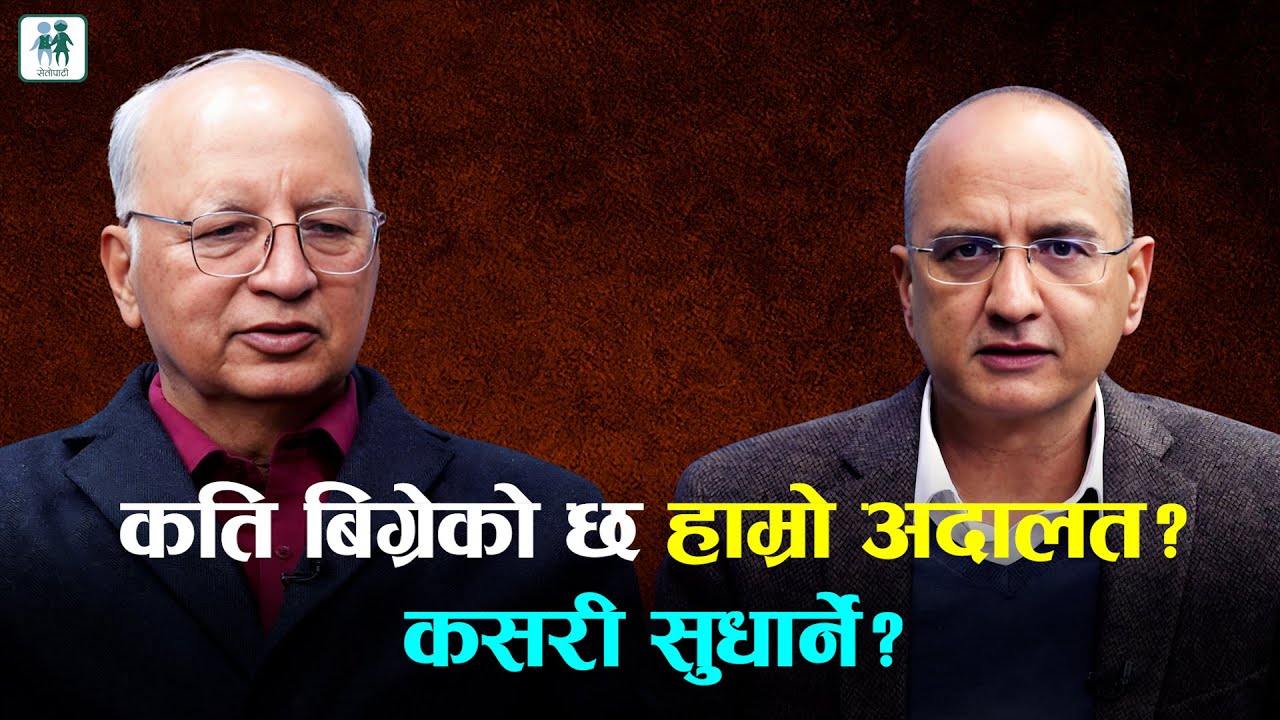 कति बिग्रेको छ हाम्रो अदालत? कसरी सुधार्ने? |Anandamohan Bhattarai | Face to Face with Ameet Dhakal