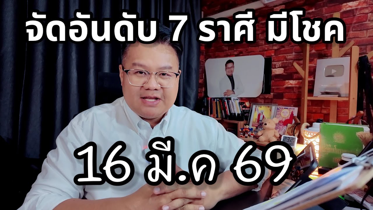 จัดอันดับ 7 ราศีมีโชค 16 มีนาคม 2569 