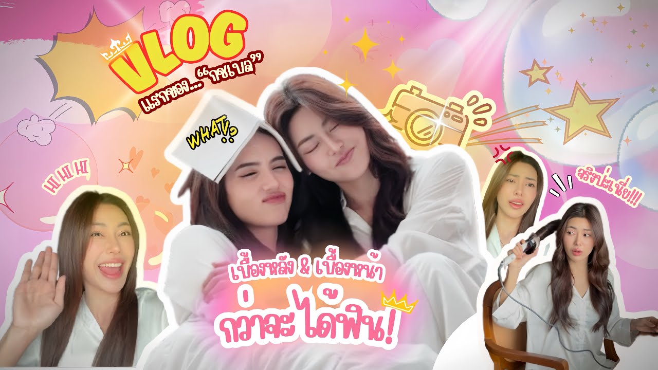 [VLOG แรก] กชเบล x มิเชล เบื้องหลัง Photo shoot 📸