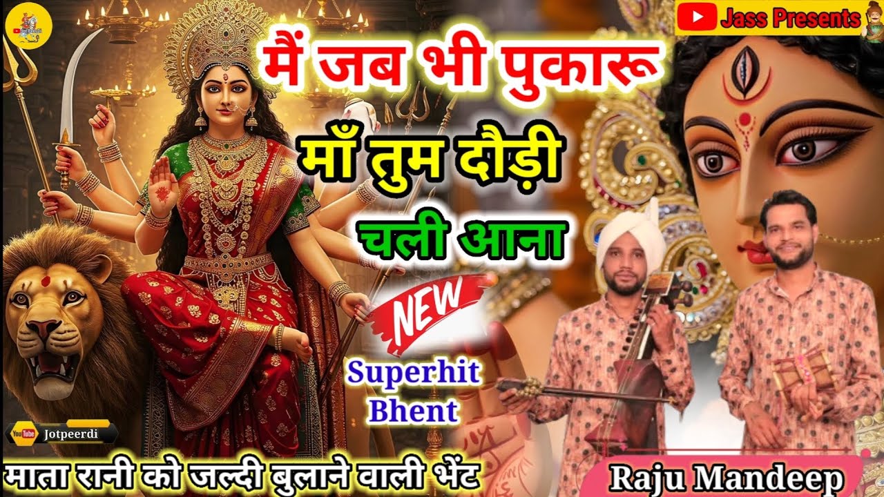 मैं जब भी पुकारू माँ तुम दौड़ी चली आना | Main jab bhi pukaru maa | Raju Mandeep & Party @Jotpeerdi 