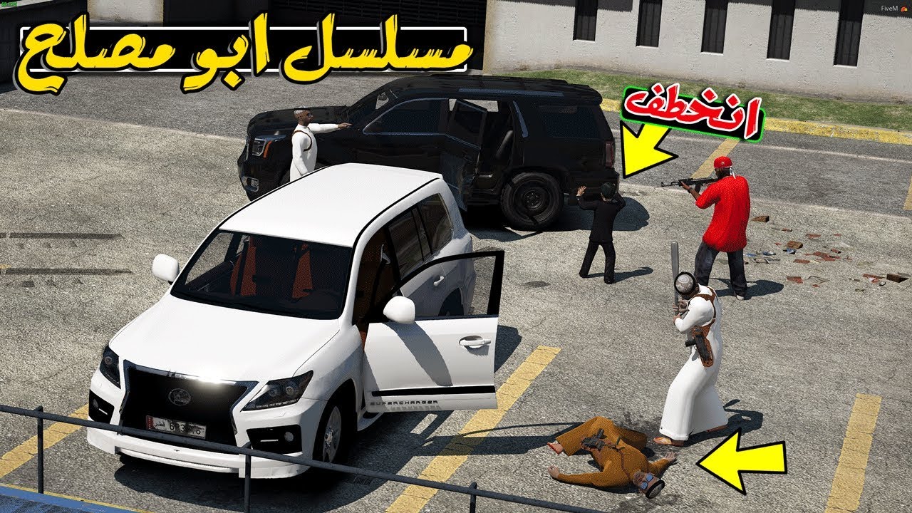 مسلسل #26 - ابو مصلح عصابة تخطف مصلح !!! | GTA 5