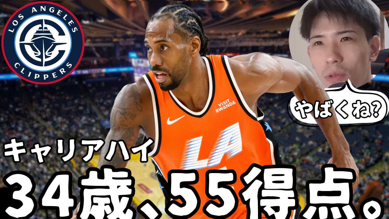 【NBA】カワイ、復活の55得点。次なる一手はズバッツ+CP3のトレード?【ハレルヤ切り抜き】
