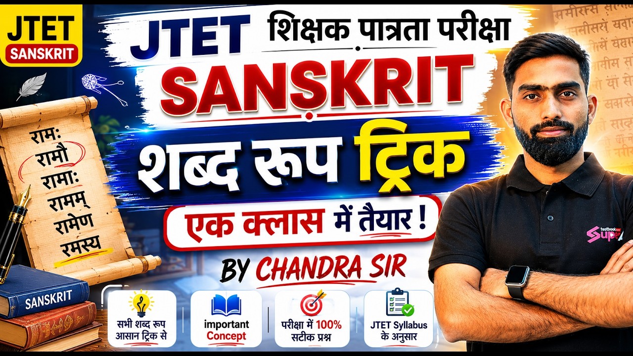 Jharkhand TET Sanskrit Marathon | Jharkhand TET Sanskrit (शब्द रूप ) | JTET Sanskrit by Chandra Sir