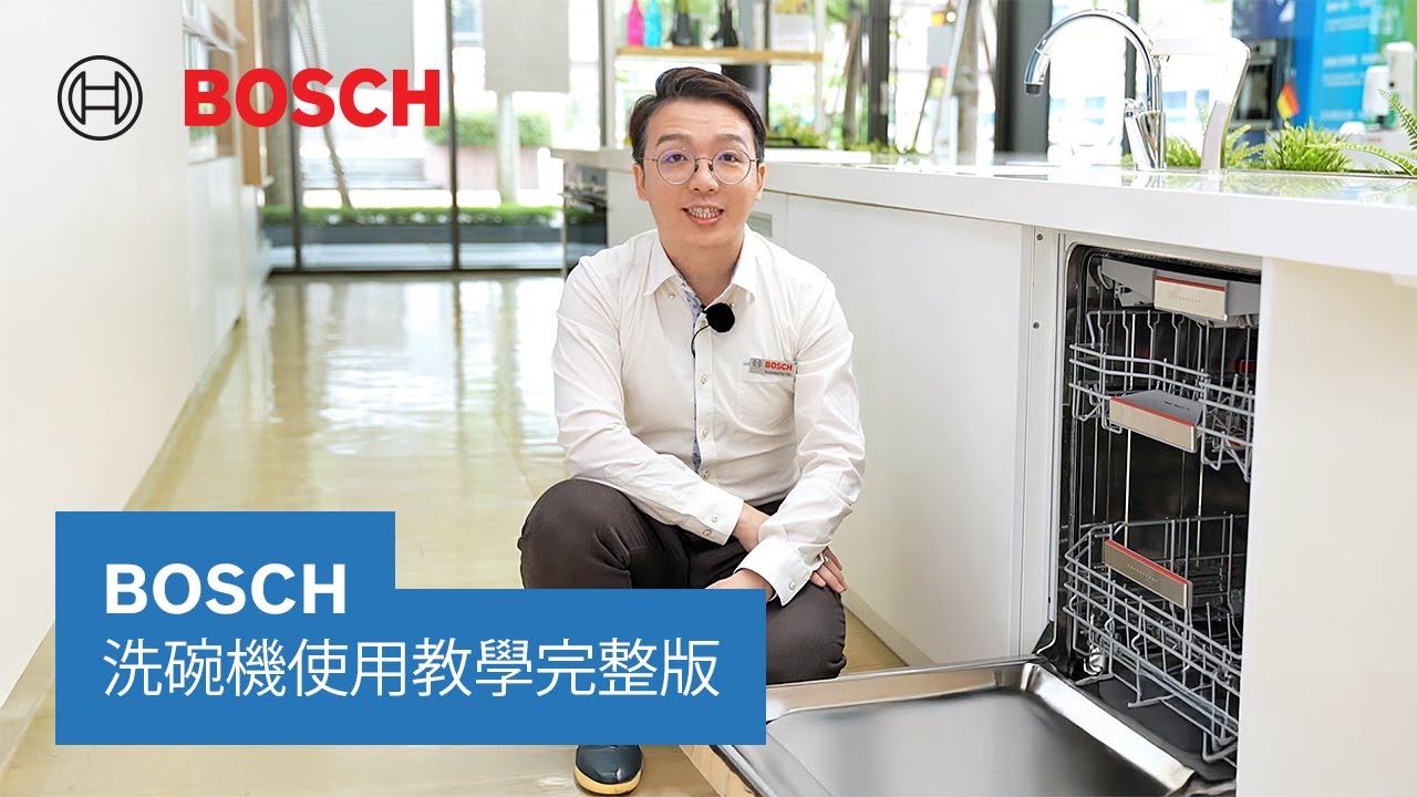 【教學】BOSCH 洗碗機使用教學完整版 | 軟化鹽 、光潔劑與洗碗精介紹 | Bosch Home TW