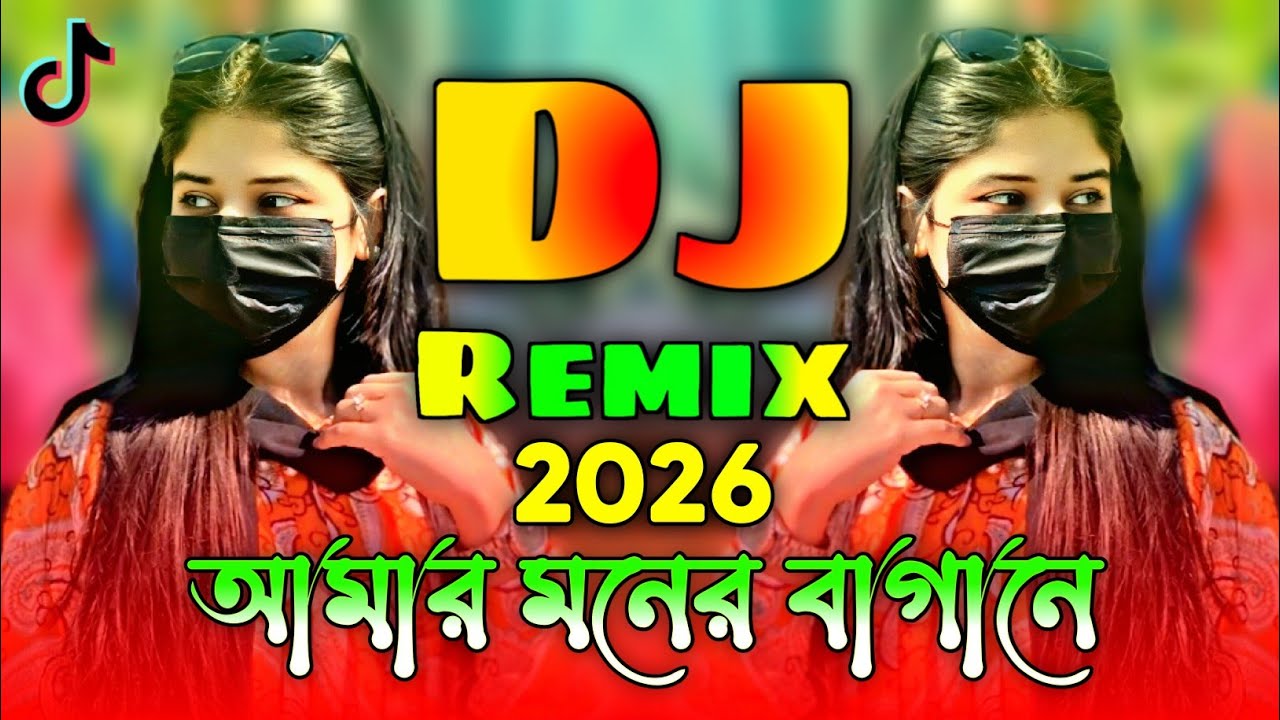 আমার মনের বাগানে বন্ধু এসেছে Dj | Amar Moner Bagane Bondhu Eseche DJ | TikTok Vairal Dj