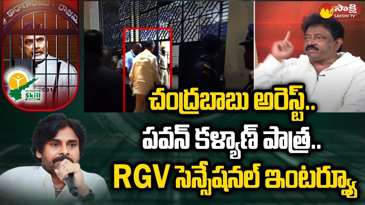RGV Exclusive Interview With Sakshi TV | RGV About Chandrababu Arrest | Pawan Kalyan @SakshiTV