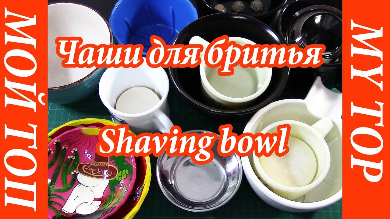 ⚠️ Мой Топ Чаш для Бритья. Как выбрать 👀 Чашу для Взбивания Пены и не Ошибиться 🔥