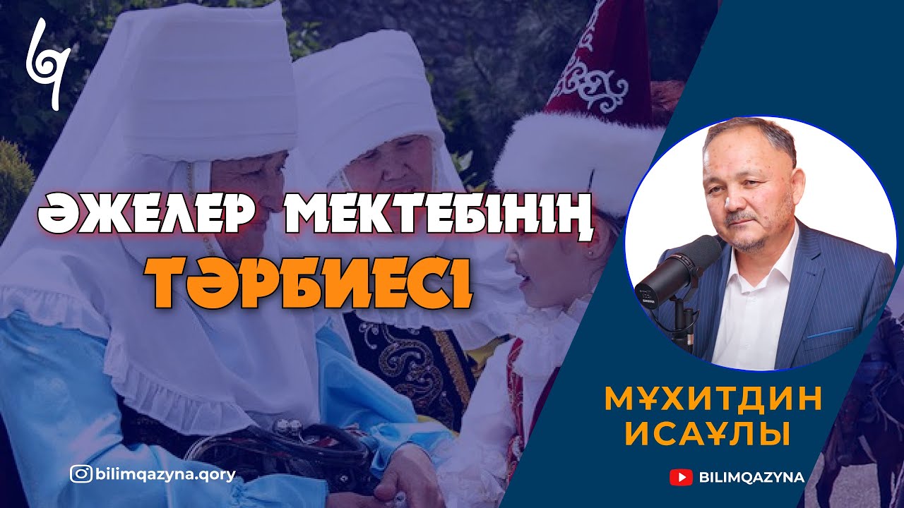 ТӘРБИЕ | ӘЖЕЛЕР МЕКТЕБІ | САН САУАЛҒА БІР ЖАУАП | БІЛІМ ҚАЗЫНА
