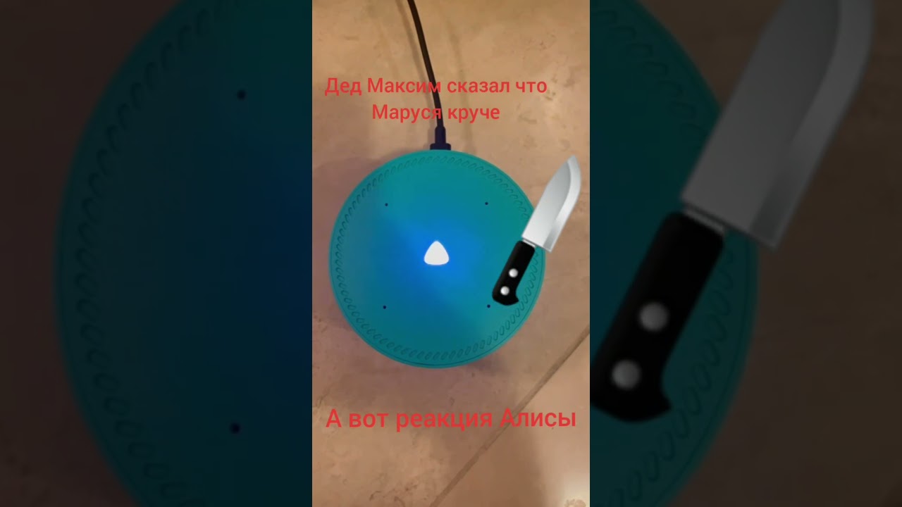 Реакция Алисы на то, что дед Максим сказал, что Маруся круче #алиса #маруся #ржака #приколы #мем