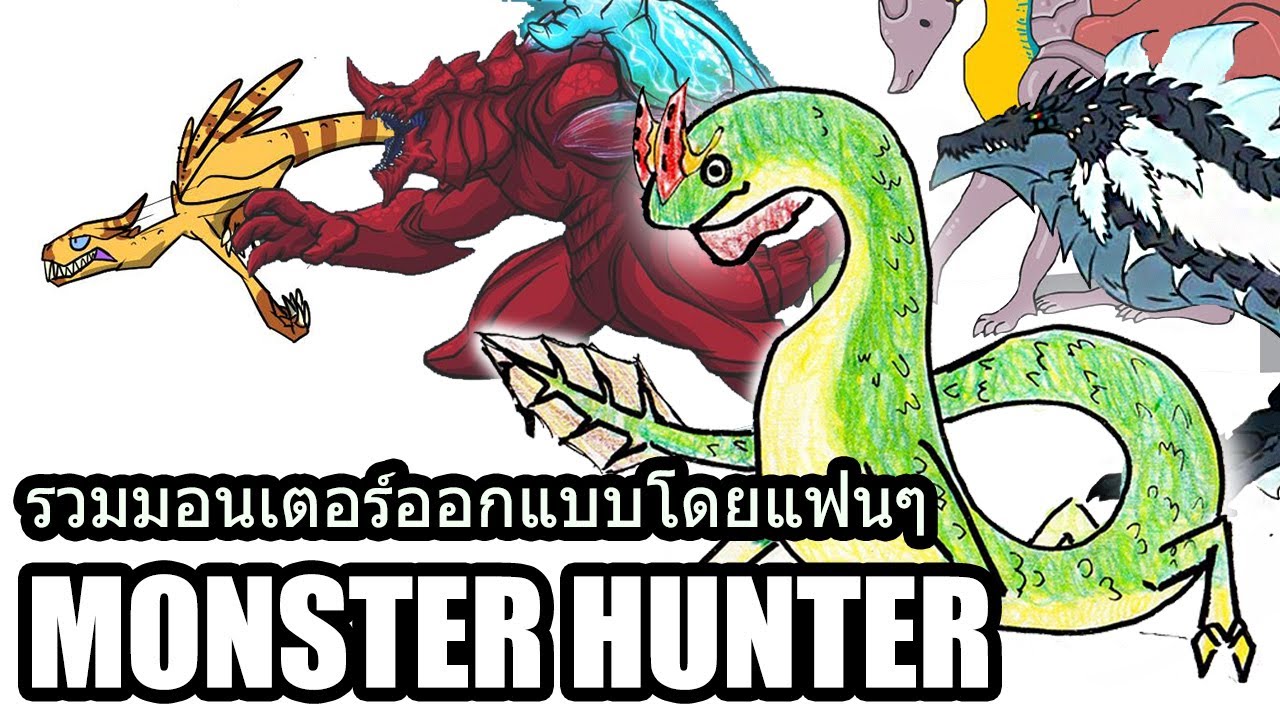 รวมมอนเตอร์ที่ออกแบบโดยแฟนๆ Monster Hunter  [ประกาศผลกิจกรรมออกแบบ Monster!!]