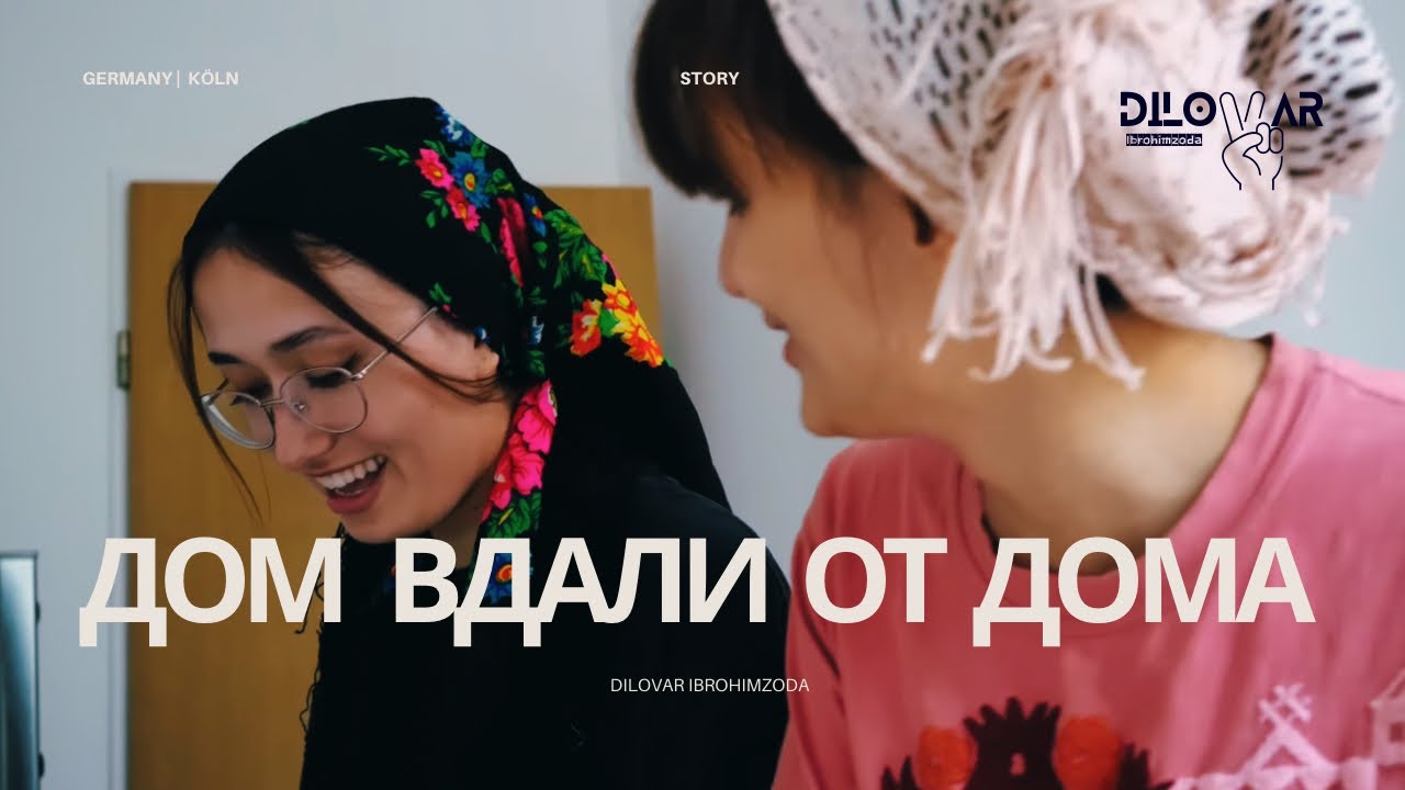 Дом вдали от Дома 1 | Таджики в Германии