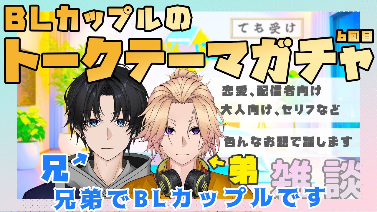 【新人Vtuber】BLカップルが色んなお題で話します「トークテーマガチャ」【兄弟BL】