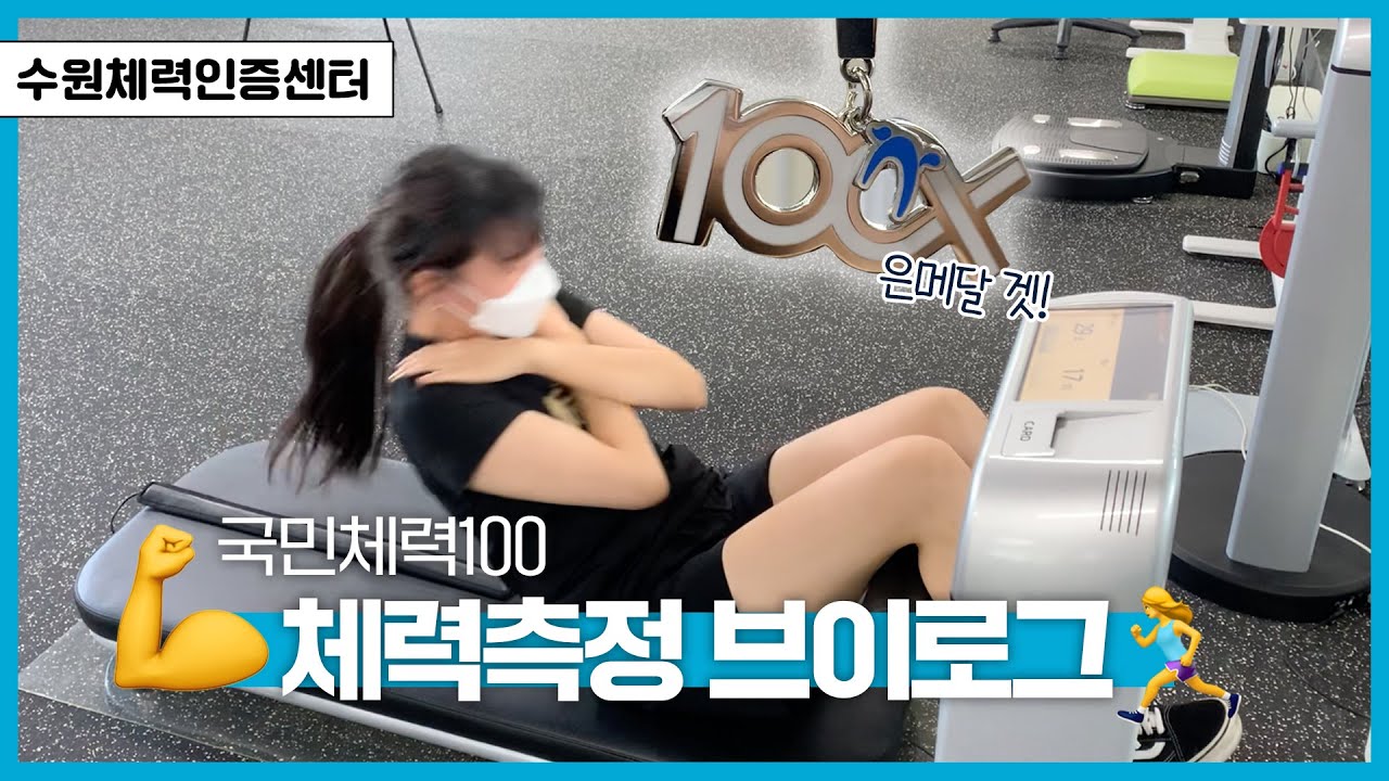 [미녜미] 무료로 내 체력측정하고 진단받기💪🏃‍♀️ㅣ수원체력인증센터