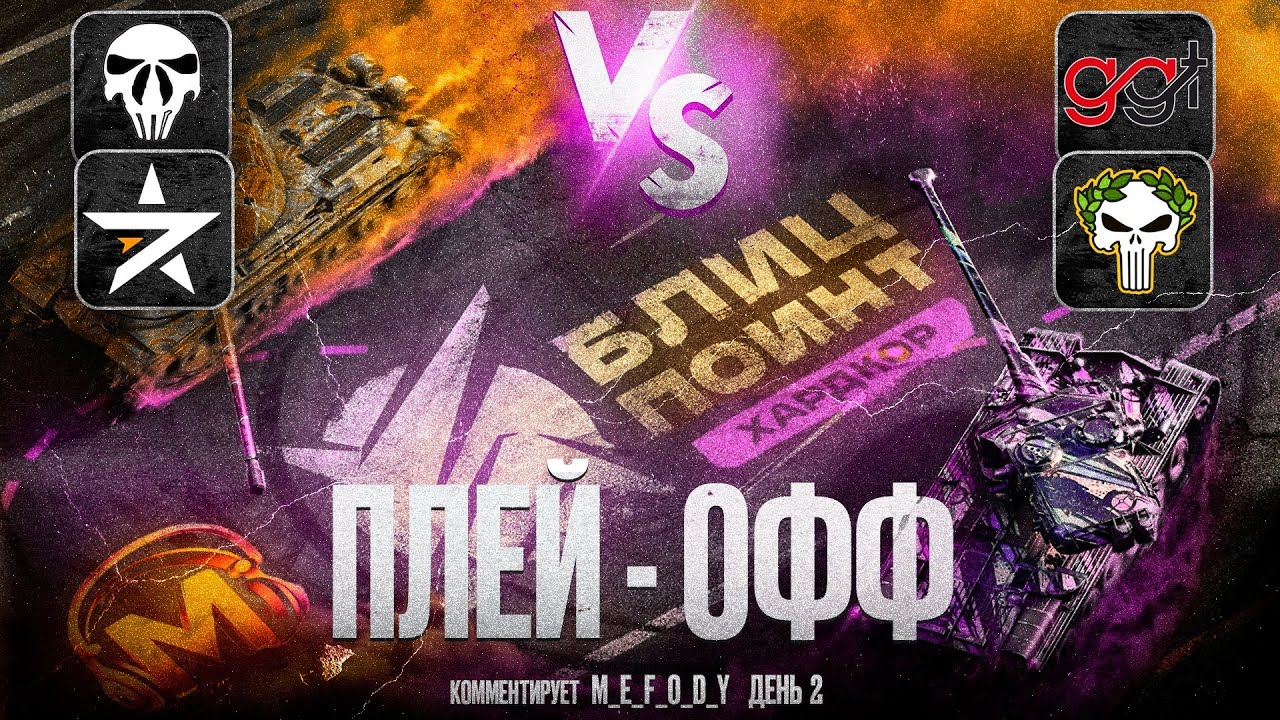 ТУРНИР БЛИЦ ПОИНТ 🏆 ХАРДКОР ДИВИЗИОН [GGAME] vs [ZOMBI] vs [7STAR / ENEMY] 🎁 НАГРАДЫ ЗА ПРОСМОТР