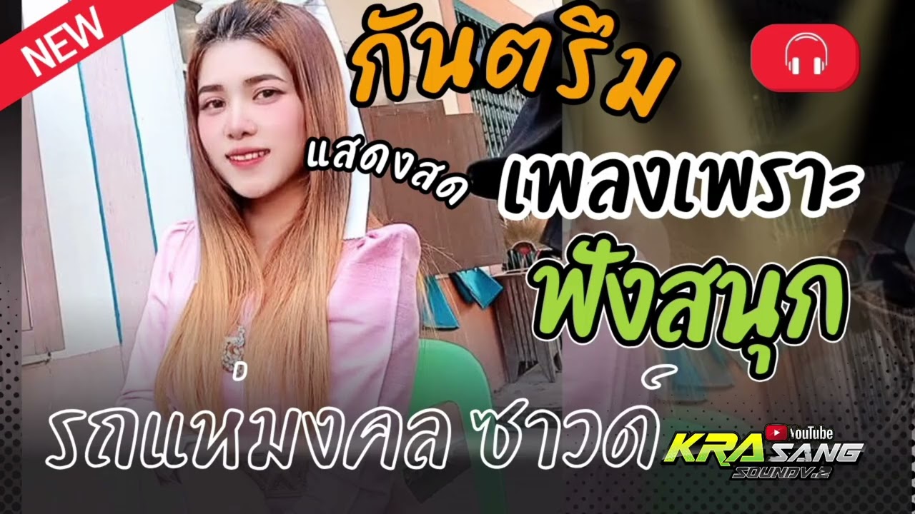 ใหม่ล่าสุด กันตรึมสาวงามแสดสด