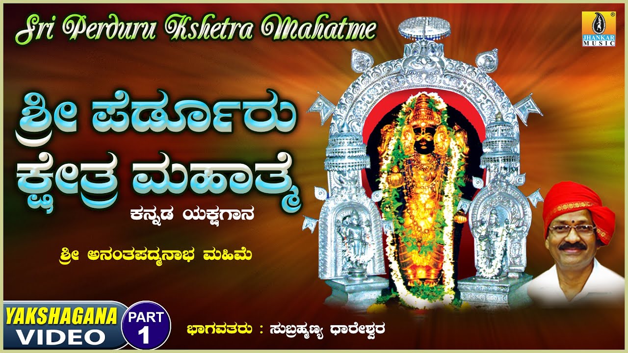 ಶ್ರೀ ಪೆರ್ಡೂರು ಕ್ಷೇತ್ರ ಮಹಾತ್ಮೆ - Sri Perduru Kshetra Mahatme Part 01|Kannada Yakshagana|Jhankar Music
