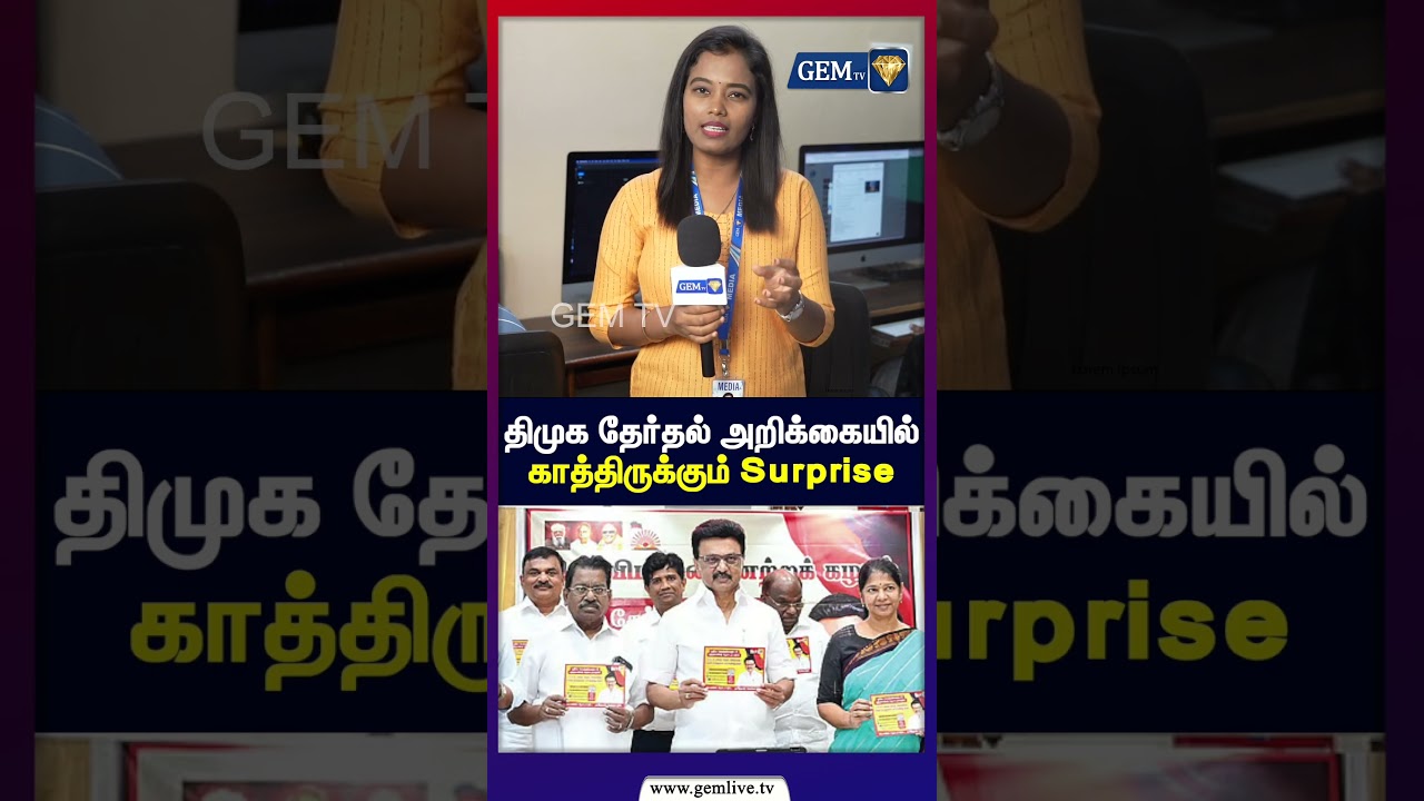 திமுக தேர்தல் அறிக்கையில்காத்திருக்கும் Surprise  | 2026 / DMK Election Manifesto for Women 2026