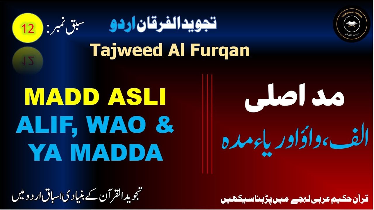 Tajweed Al Furqan | تجوید الفرقان } madd asli alif madda | مد اصلی | wao madda | ya madda
