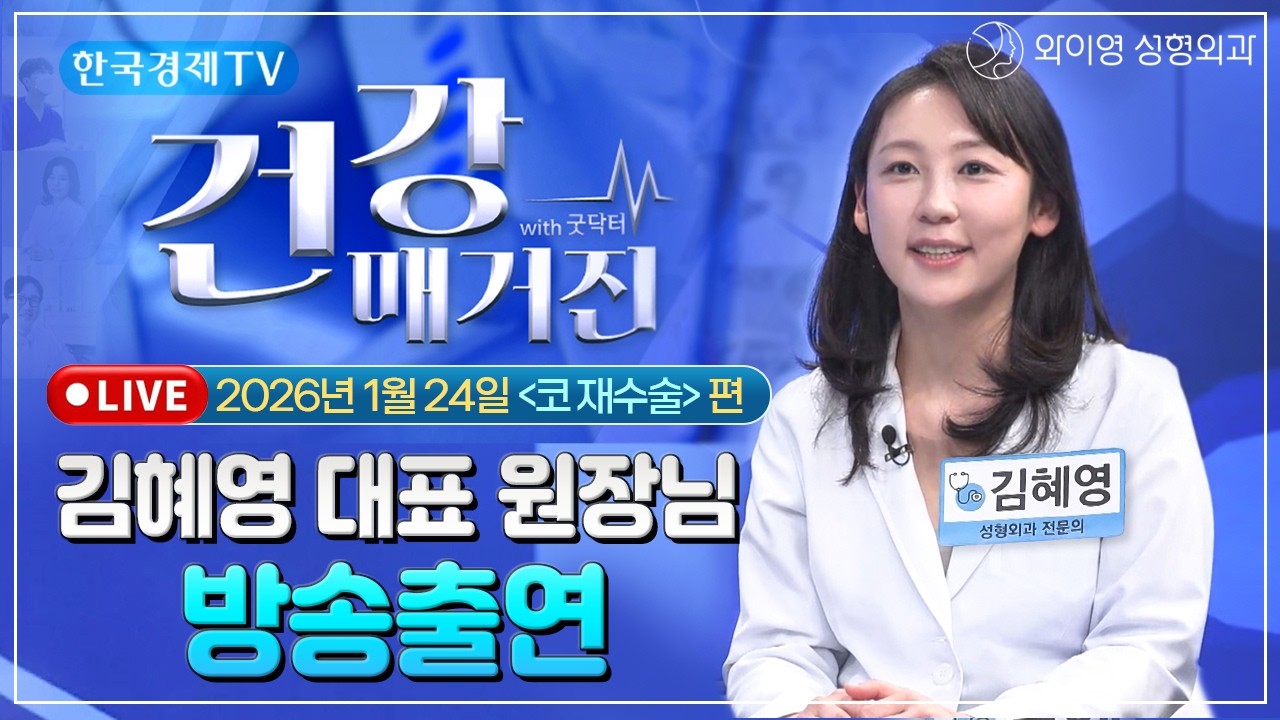김혜영 원장님 📺한국경제TV [건강매거진] - 코재수술 편 생방송 출연