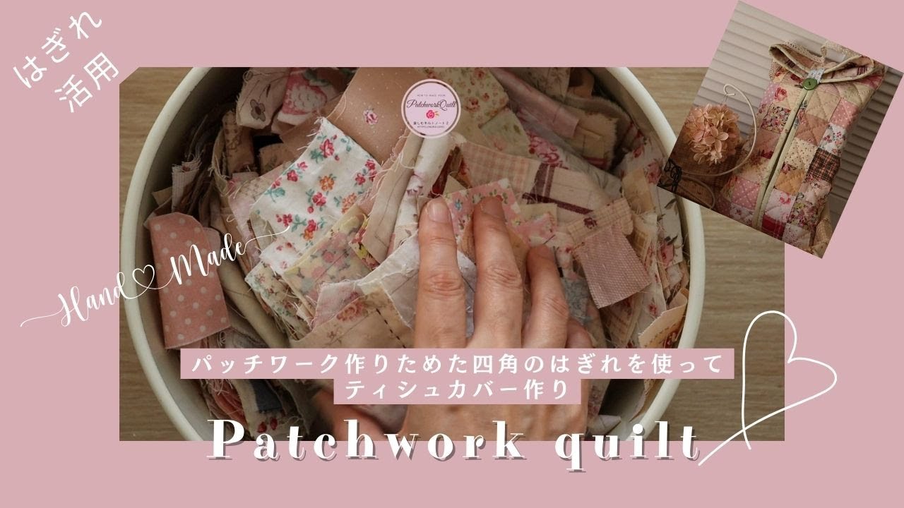 パッチワーク　ティシュカバーの作り方　作り置きフォーパッチ活用