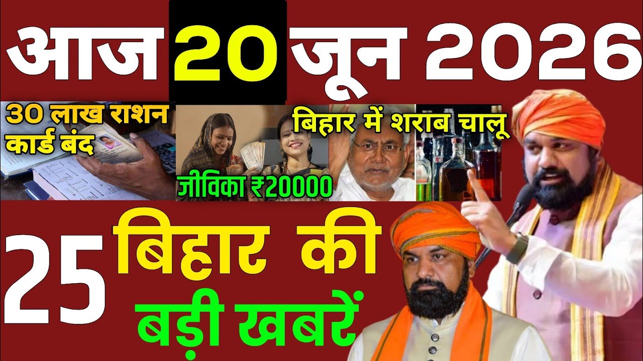 18 June 2026 | Bihar Ki 25 Badi Khabrein | Aaj Ki Sabse Badi Updates | Bihar News Today