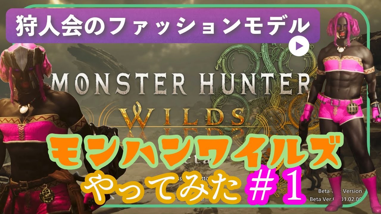 【モンハンワイルズ】狩人会のファッションモデル！？華麗に狩る #1