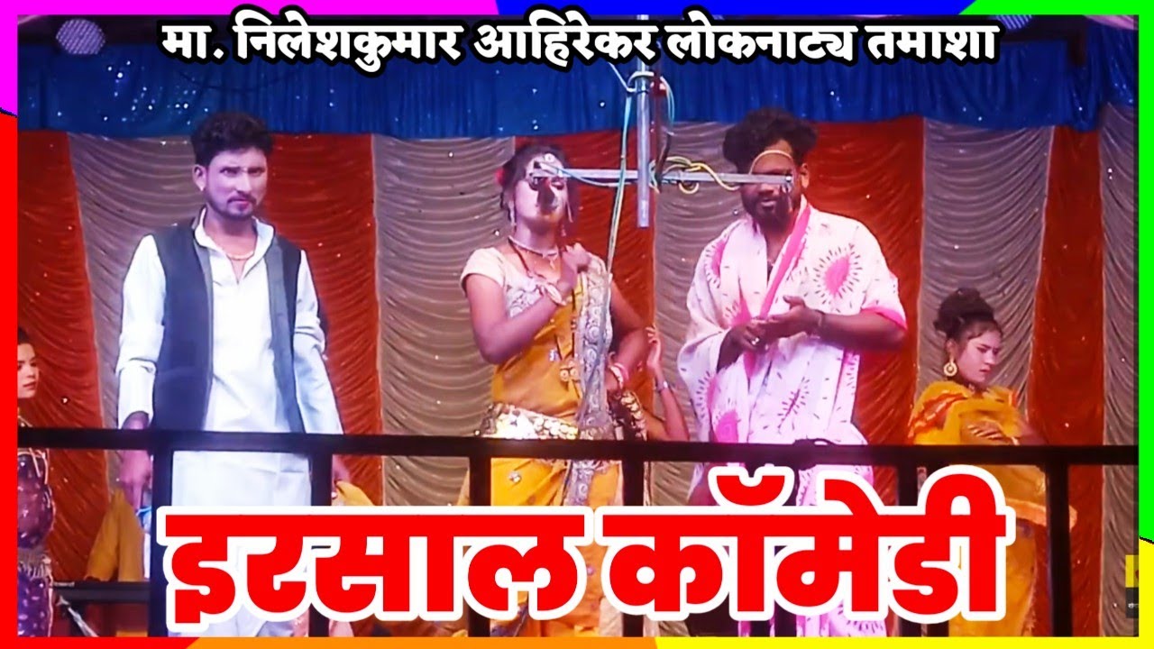 गण गवळण | मा.निलेशकुमार आहिरेकर लोकनाट्य तमाशा | Prakash Ahirekar Loknatya Tamasha 2024.