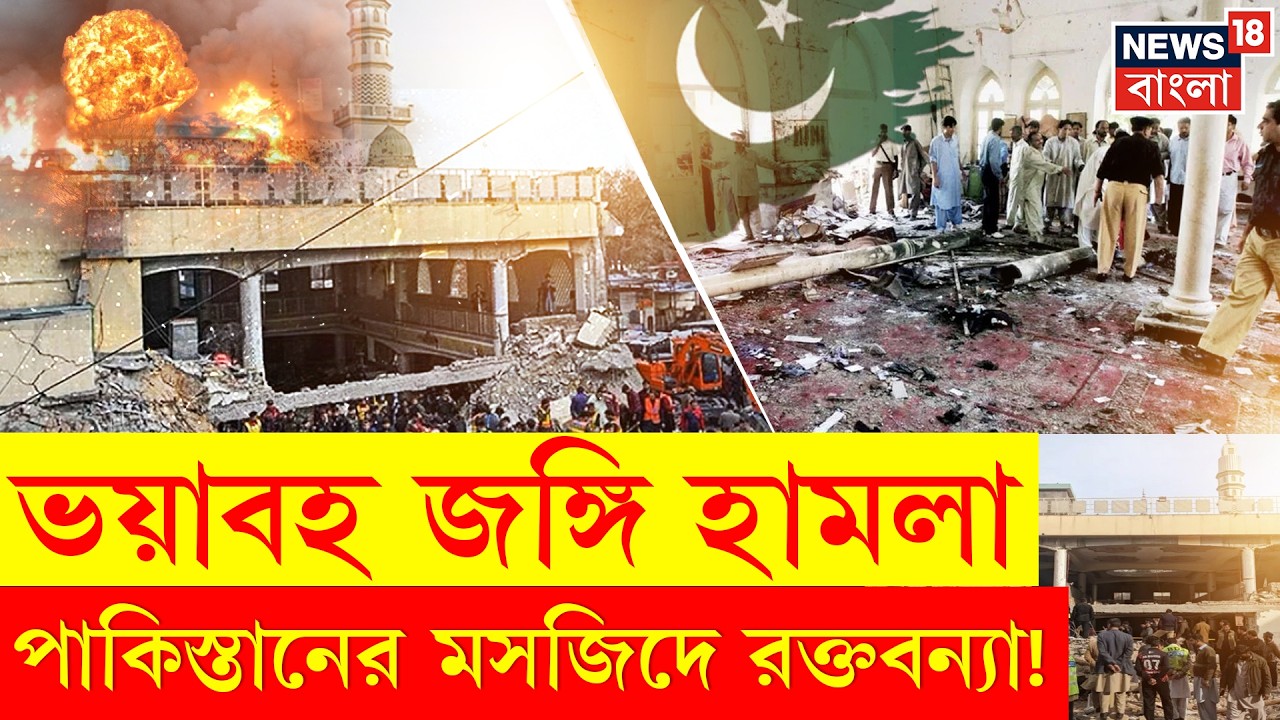 Pakistan Blast | জুম্মার নামাজ চলাকালীনই ভয়াবহ জঙ্গি হামলা! রক্তে ভাসল মসজিদ, নিহত ৩১ | N18G